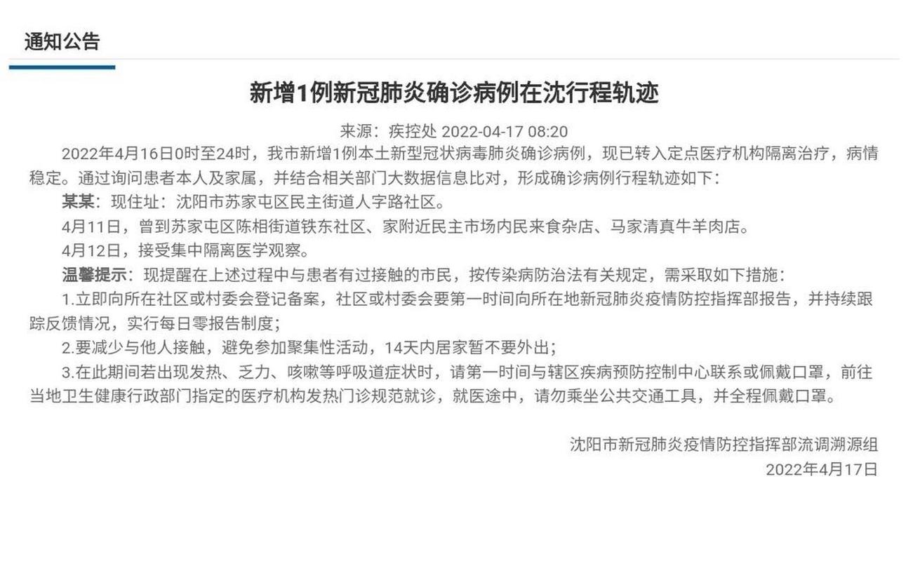 沈阳疫情问候最新消息通知