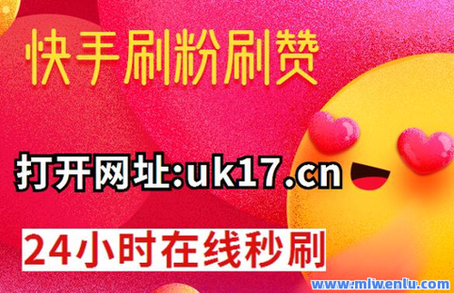 ks赞平台，免费浏览量，最低5赞，下载立即开始！