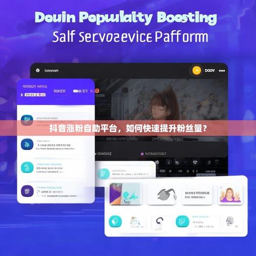 抖音粉丝自助业务下单平台，助力粉丝转化为客户