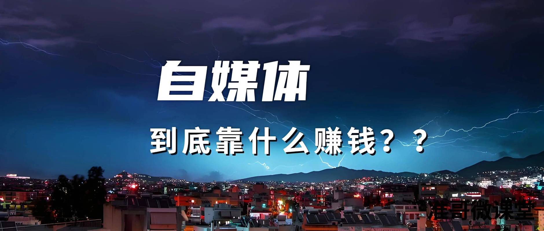 让自媒体成为你的公司，从平台到你的价值