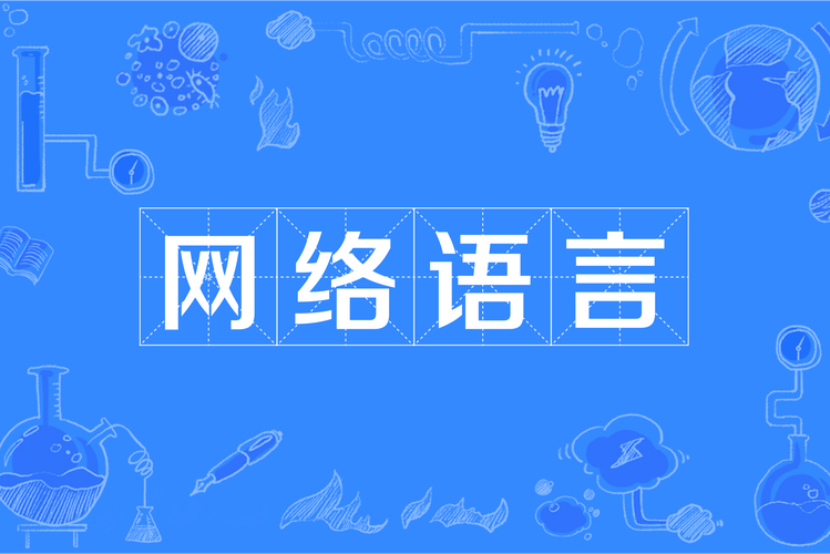 网络用语，语言文化的新维度