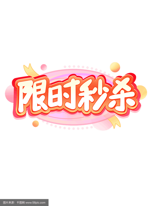 双击！双击！双击！限时秒杀！快来抢购！