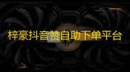 抖音双击量、dy自助业务全网最低，ks赞最便宜的卡盟平台登录，你该怎样选择？