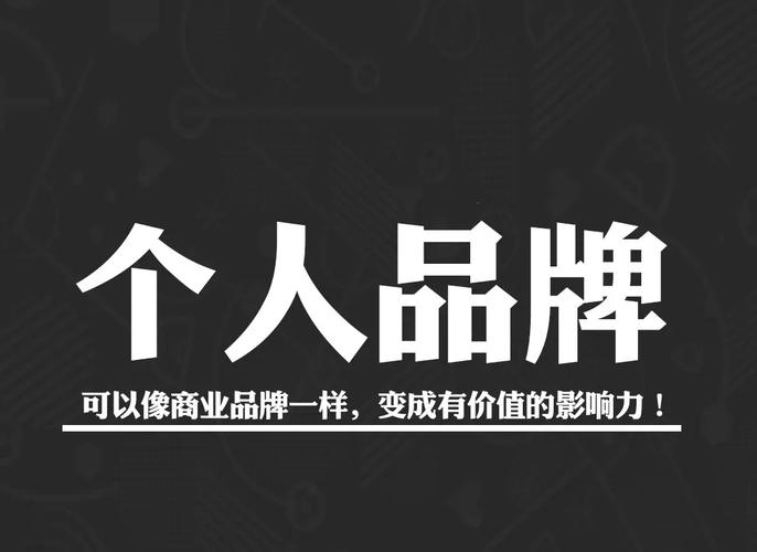 第一步，建立个人品牌