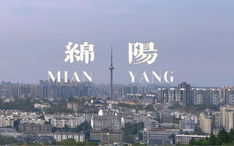 一、绵阳作为网红城市的独特优势