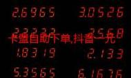 抖音卡盟自助下单平台、秒抖音播放量软件、ks业务代低价微信，你的关键词是流量的万能器！
