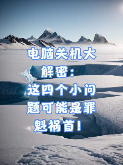 电脑关机了,为什么?解决这道题的正确方法