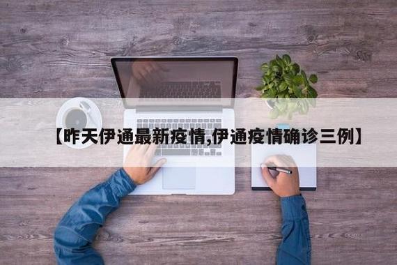 长春伊通界疫情最新消息，你是否了解？