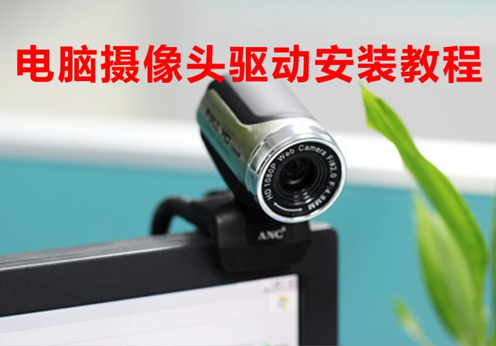 电脑散热与安装摄像头驱动，如何高效运行！