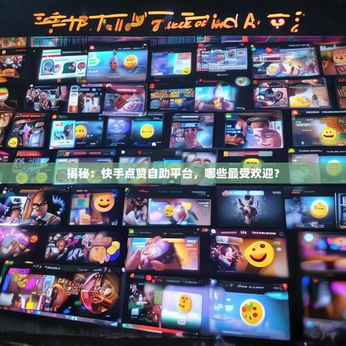 快手自助和业务网自助，让快手上更便捷