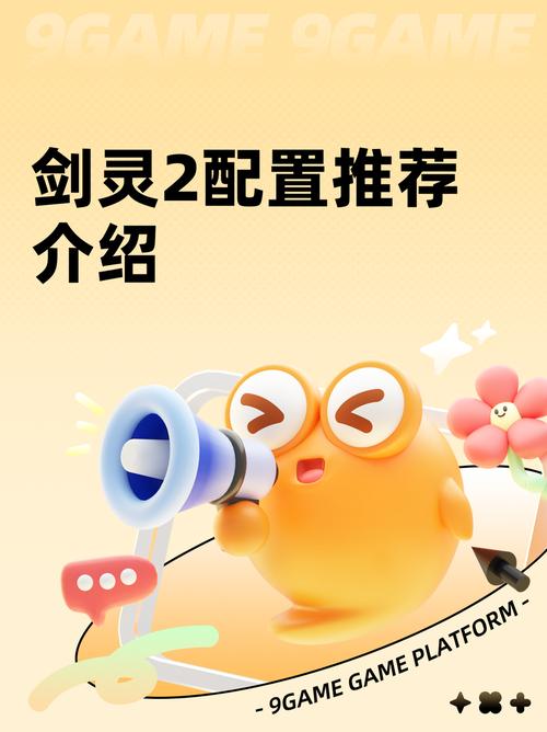 真的适合你吗？剑灵推荐的电脑配置真的能让你玩得更流畅！