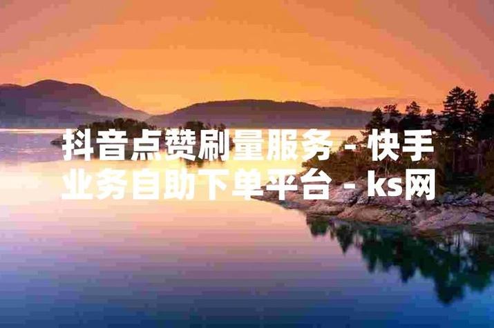 快手赞自助平台必看指南,快速下单,秒到又省心