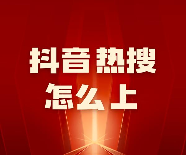 如何在抖音刷赞中脱颖而出，理解平台功能与策略