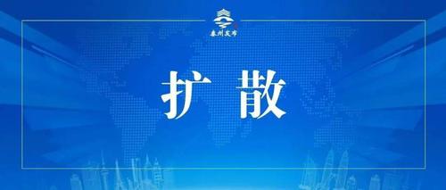 泰州疫情防控最新消息来了！及时报告至关重要！