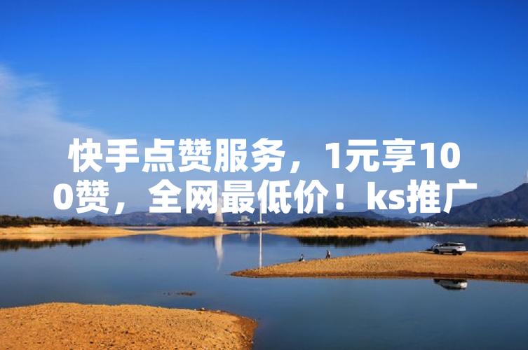 快手、ks赞自助平台与ks买赞平台，用户中的期待与可能