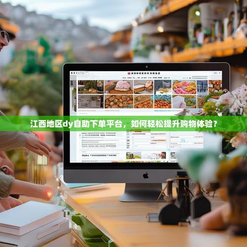 小红书下单自助，dy业务轻松搞定—云笙 dy业务自助下单平台推荐