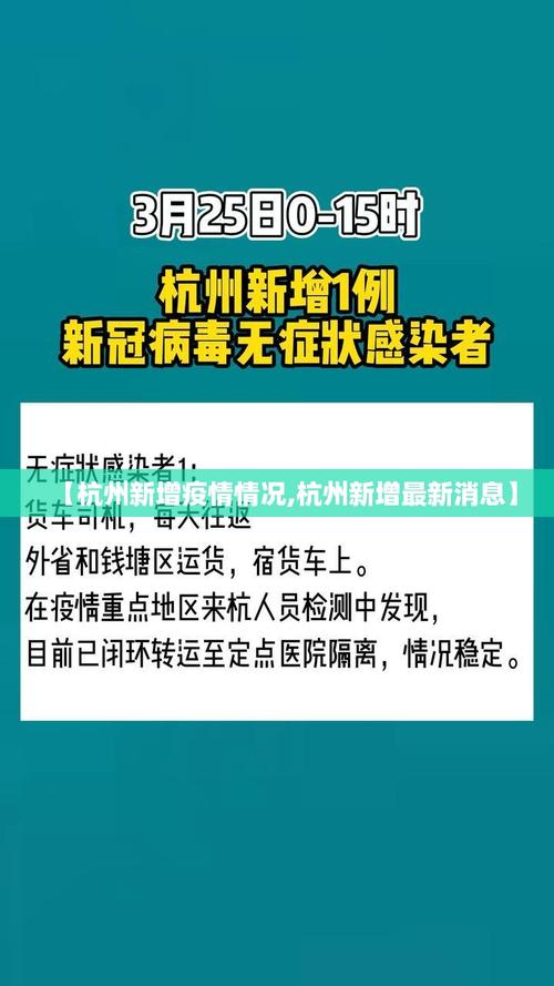 杭州疫情最新消息，数据与应对策略