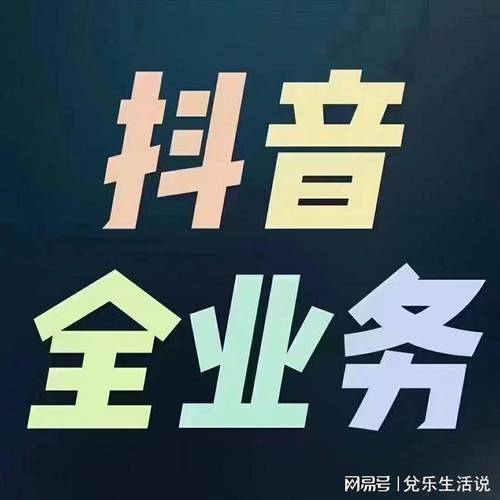 抖音业务推广,24小时在线下单点赞,提升你的曝光率