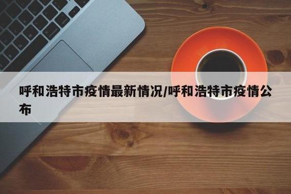 呼市疫情最新消息来了！你最近遇到什么？