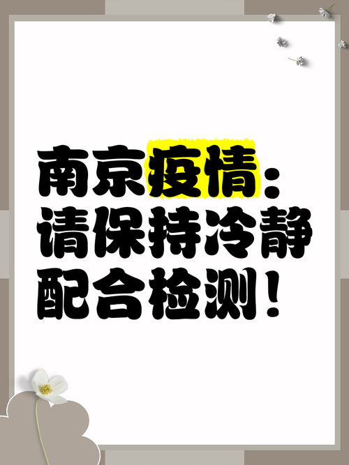 南京疫情最新消息,指南与提醒
