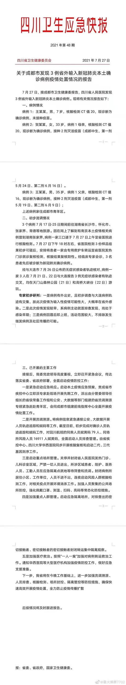 成都疫情最新消息指南