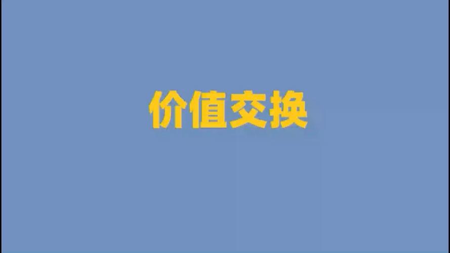 网络广告交换,你值得拥有吗?