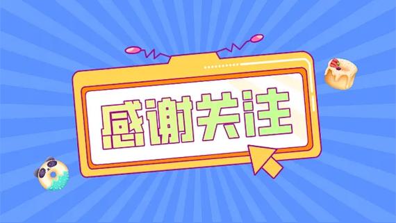 感谢您的关注！