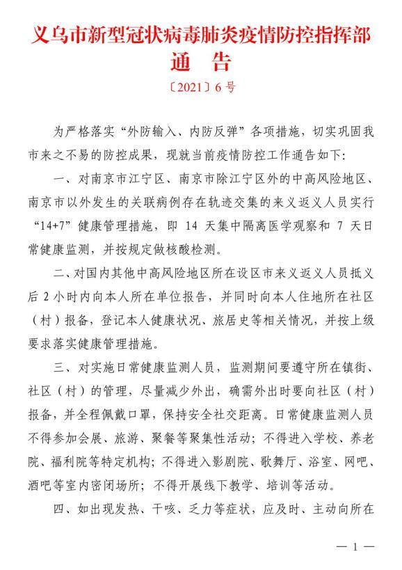 义乌疫情最新消息，防控措施如何应对？