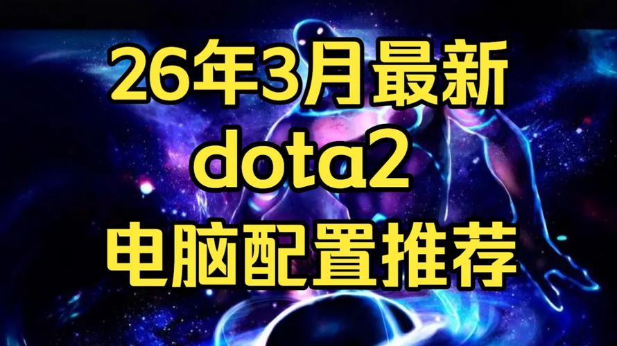 Dota2电脑配置指南，让你的回合更流畅
