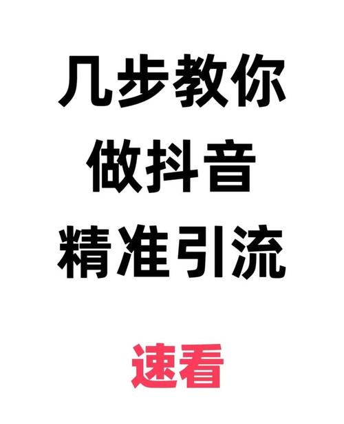如何在抖音刷量?从优质内容到精准刷量!