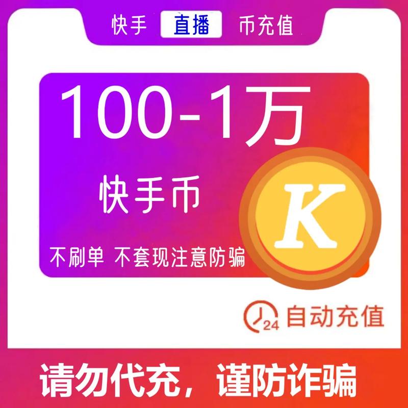 注册快手平台，获取全网最低赞币，开启您的业务之旅！