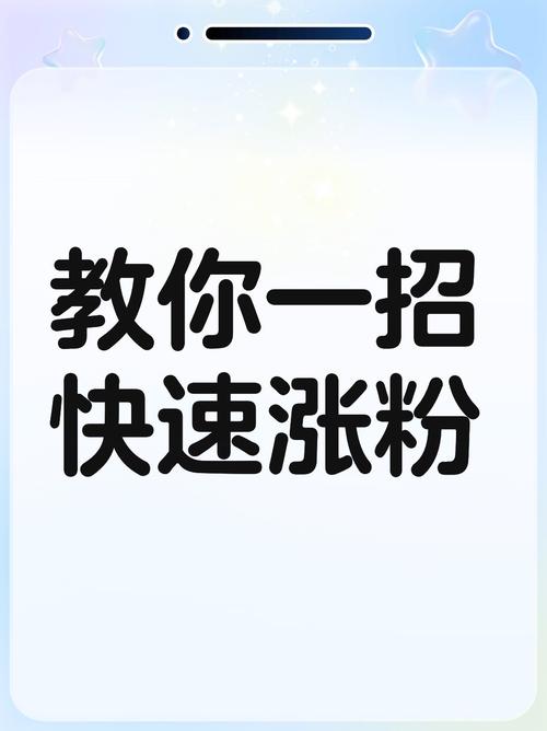 如何在社交平台上快速涨粉