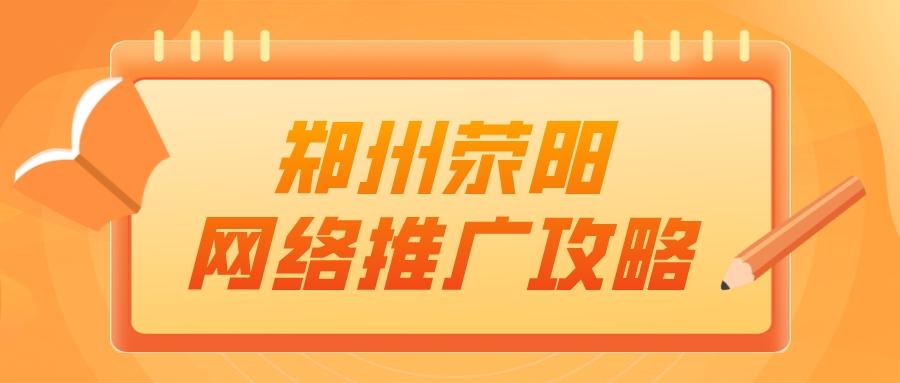 郑州网络推广费用指南