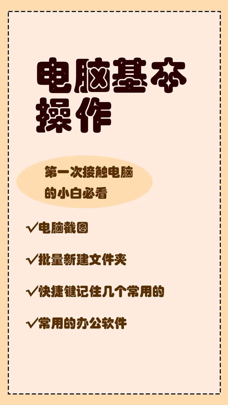 电脑小白入门指南，从零开始掌握基本操作