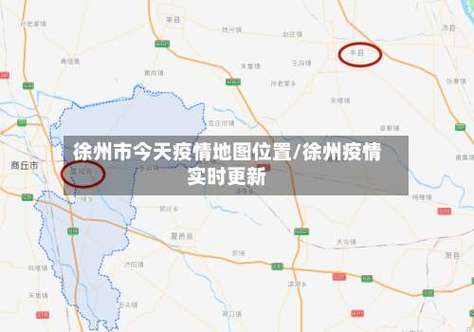 徐州疫情最新消息