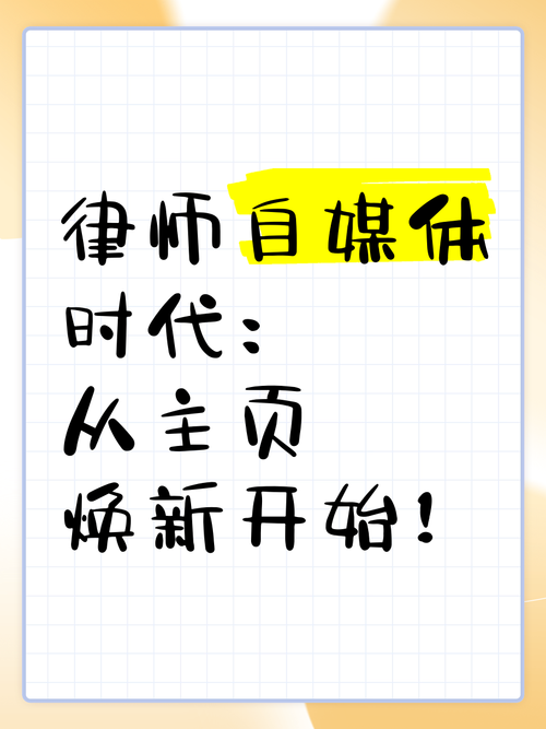 如何在自媒体时代,打造一个专业律师的网络品牌?