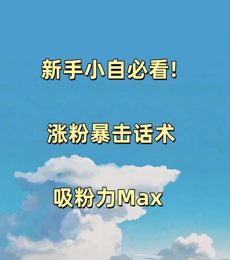 如何用自助涨粉快速涨粉？