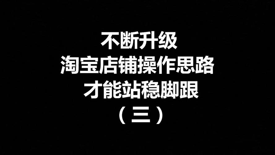 淘宝网络优化指南,让店铺在淘宝上站稳脚跟