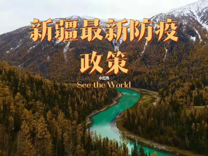 新疆官博最新消息,疫情全面防控!