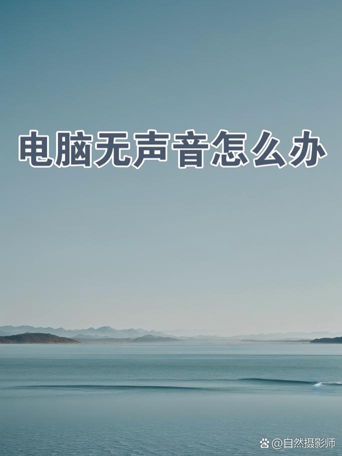 震惊！电脑没声音，这些小技巧让你真正解决声音问题！