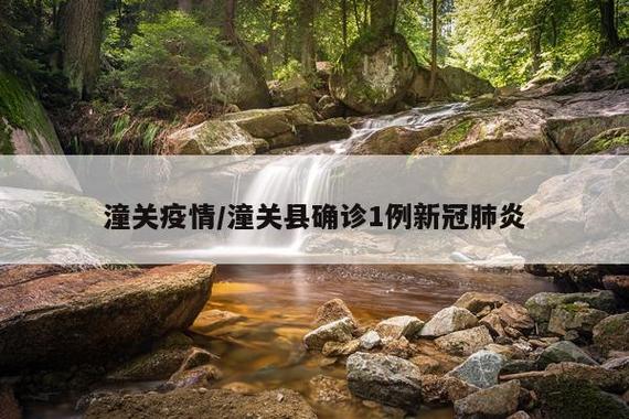 山西童关疫情最新消息，疫情防控的严峻挑战