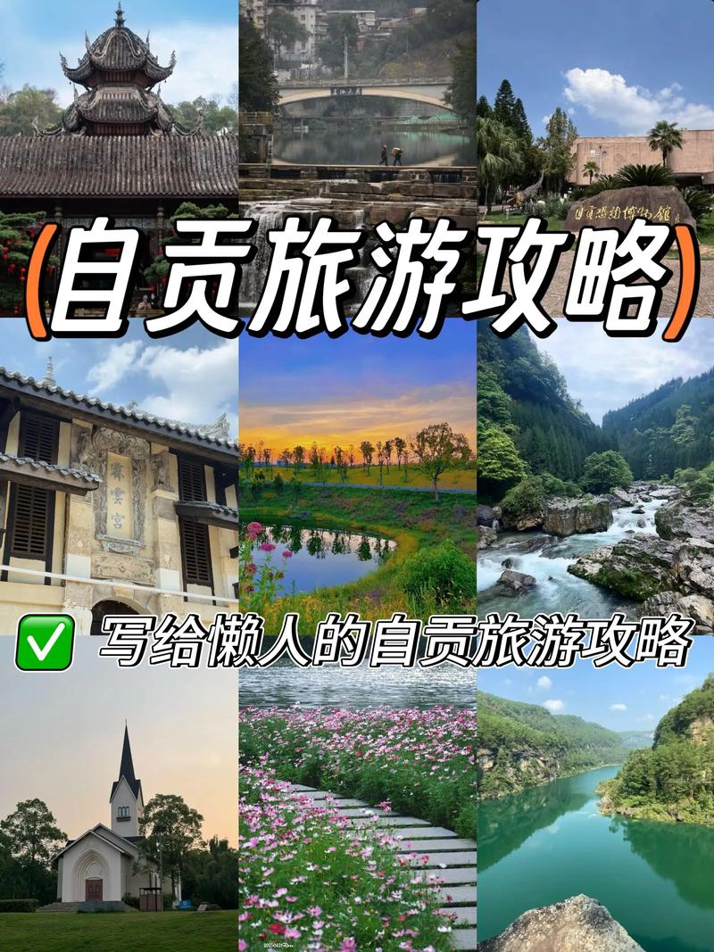 自贡旅游攻略，探索自然与人文之美