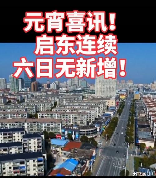 启东疫情,挑战与机遇并存