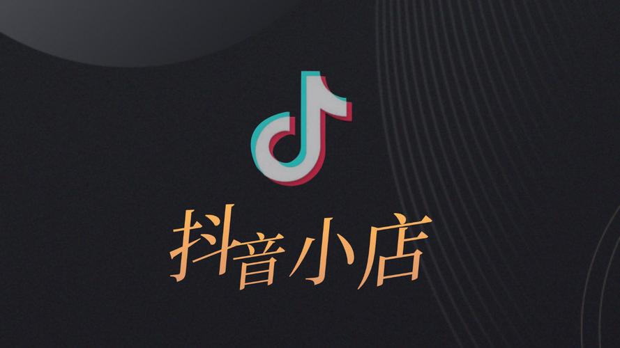 一、抖音在线业务平台,抖音小店