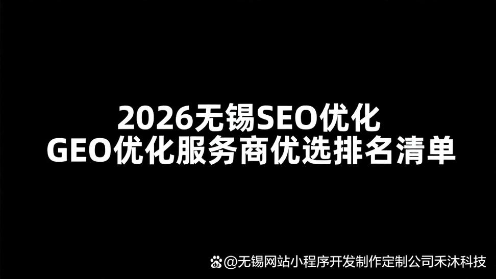 无锡网络优化公司排名指南