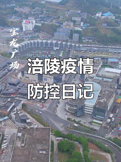 疫情对涪陵的深远影响