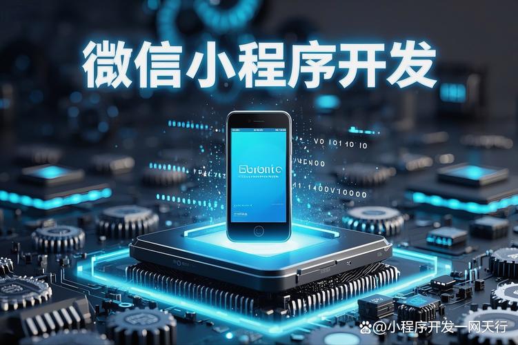 小程序开发，让未来更智能