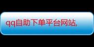 猴粉赞代 dy秒啥意思？ks赞平台自助下单到底是什么？