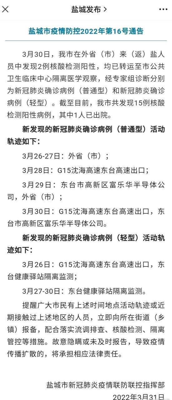 盐城疫情最新发布