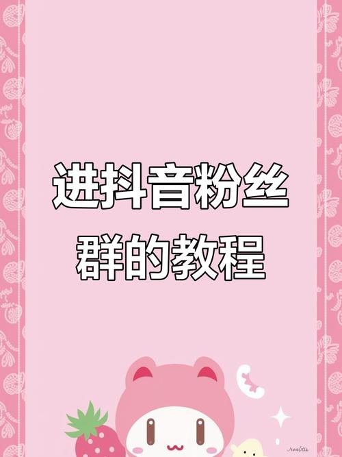 如何高效利用抖音刷群？建议从这里开始！